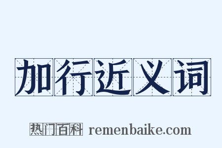 加行近义词是什么意思的图片